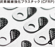 炭素繊維強化プラスチック（CFRP)