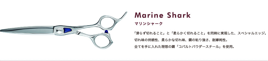 マリンシャーク｜「滑らず切れること」と「柔らかく切れること」を同時に実現した、スペシャルエッジ。切れ味の持続性、柔らかな切れ味、鋼の粘り強さ、耐摩耗性。全てを手に入れた理想の鋼「コバルトパウダースチール」を使用。