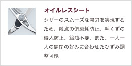 オイルレスシート