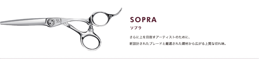 ソプラ｜さらに上を目指すアーティストのために、新設計されたブレードと厳選された鋼材から広がる上質な切れ味。