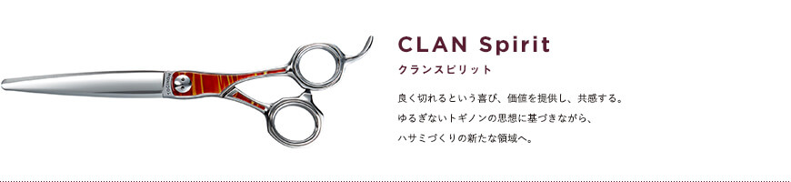 クランスピリット｜良く切れるという喜び、価値を提供し、共感する。ゆるぎないトギノンの思想に基づきながら、ハサミづくりの新たな領域へ。