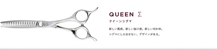クイーンシグマ｜新しい質感。新しい抜け感。新しい切れ味。シグマにしか出せない、デザインがある。