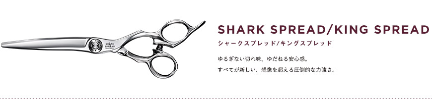 シャークスプレッド／キングスプレッド｜ゆるぎない切れ味、ゆだねる安心感。すべてが新しい、想像を超える圧倒的な力強さ。