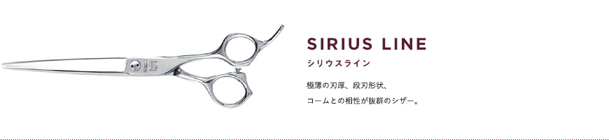 シリウスライン｜極薄の刃厚、段刃形状、コームとの相性が抜群のシザー。