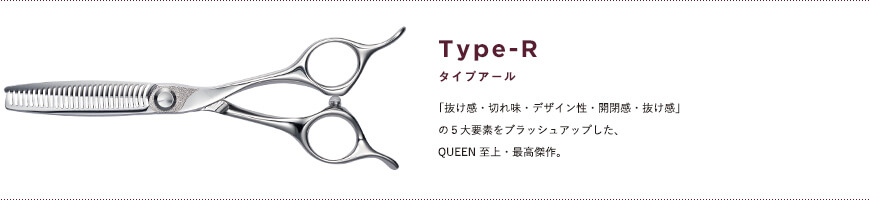 タイプアール｜「抜け感・切れ味・デザイン性・開閉感・抜け感」の５大要素をブラッシュアップした、QUEEN 至上・最高傑作。