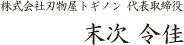 株式会社刃物屋トギノン 代表取締役 末次 令佳
