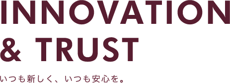 いつも新しく、いつも安心を。