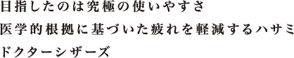 目指したのは究極の使いやすさ 医学的根拠に基づいた疲れを軽減するハサミ ドクターシザーズ