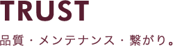 品質・メンテナンス・繋がり。