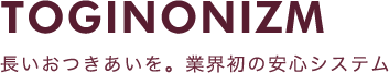 長いおつきあいを。業界初の安心システム