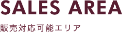 販売対応可能エリア