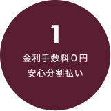 金利手数料０円 安心分割払い