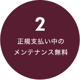 正規支払い中のメンテナンス無料