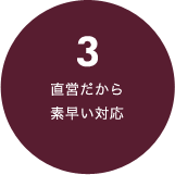 直営だから素早い対応