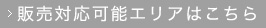 販売対応可能エリアはこちら