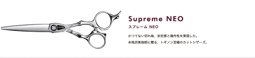 スプレーム NEO｜かつてない切れ味、安定感と操作性を実現した。本格派美容師に贈る、トギノン至極のカットシザーズ。